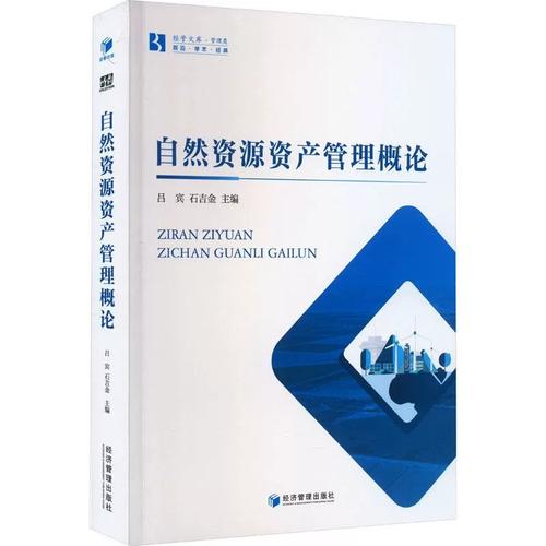 自然资源资产管理概论 9787509690550 经济管理出版社