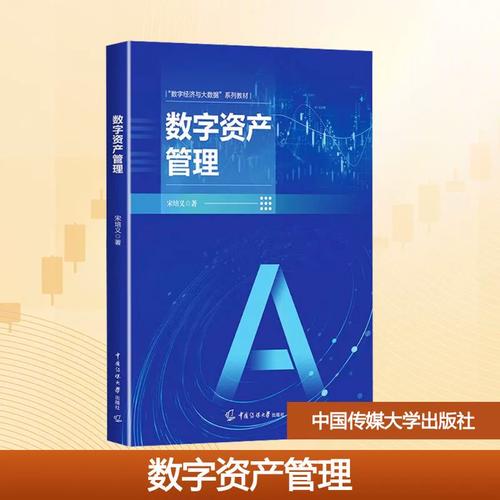 数字资产管理 宋培义 正版书籍 新华书店旗舰店文轩官网